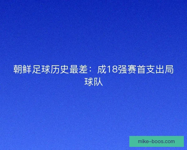 朝鲜足球历史最差：成18强赛首支出局球队