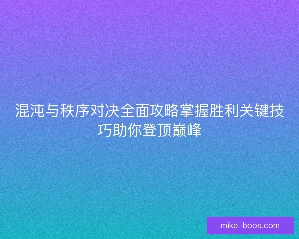 混沌与秩序对决全面攻略掌握胜利关键技巧助你登顶巅峰