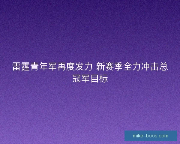 雷霆青年军再度发力 新赛季全力冲击总冠军目标